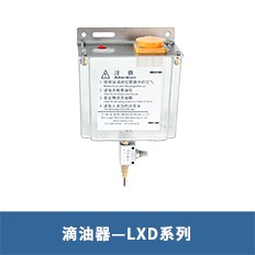 滴油器—LXD系列